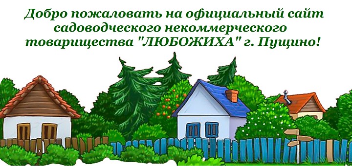СНТ "Любожиха"
